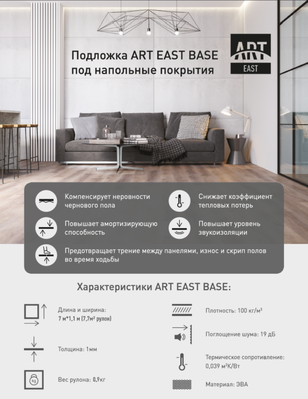 Подложка ART EAST BASE  1мм   (7,7 м2)